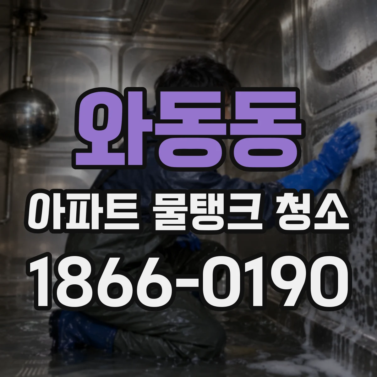 와동동 아파트 물탱크 청소