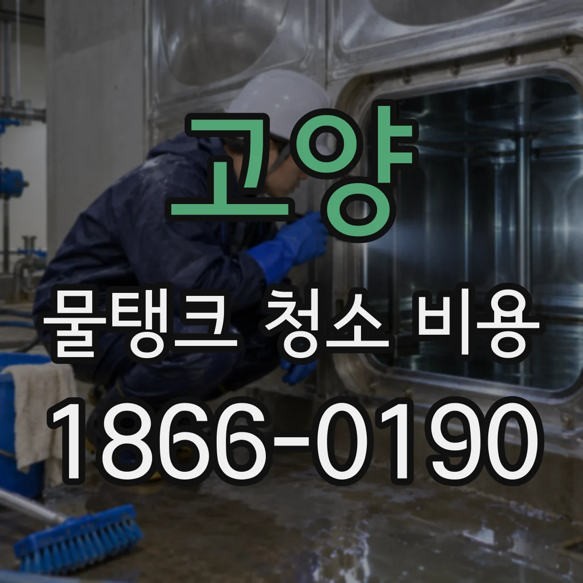 고양 물탱크 청소 비용