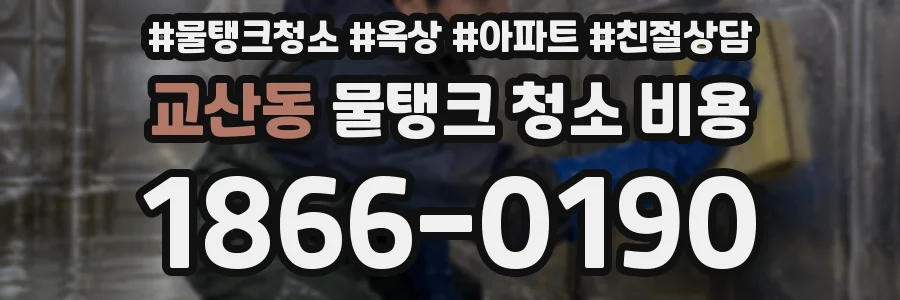 교산동 물탱크 청소 비용