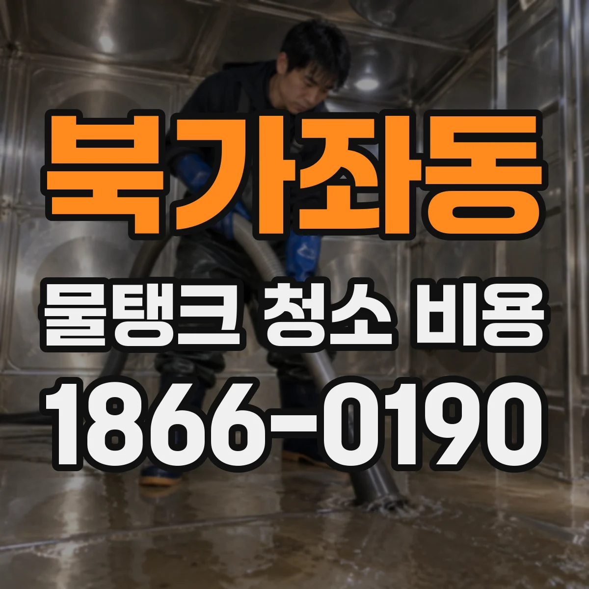 북가좌동 물탱크 청소 비용