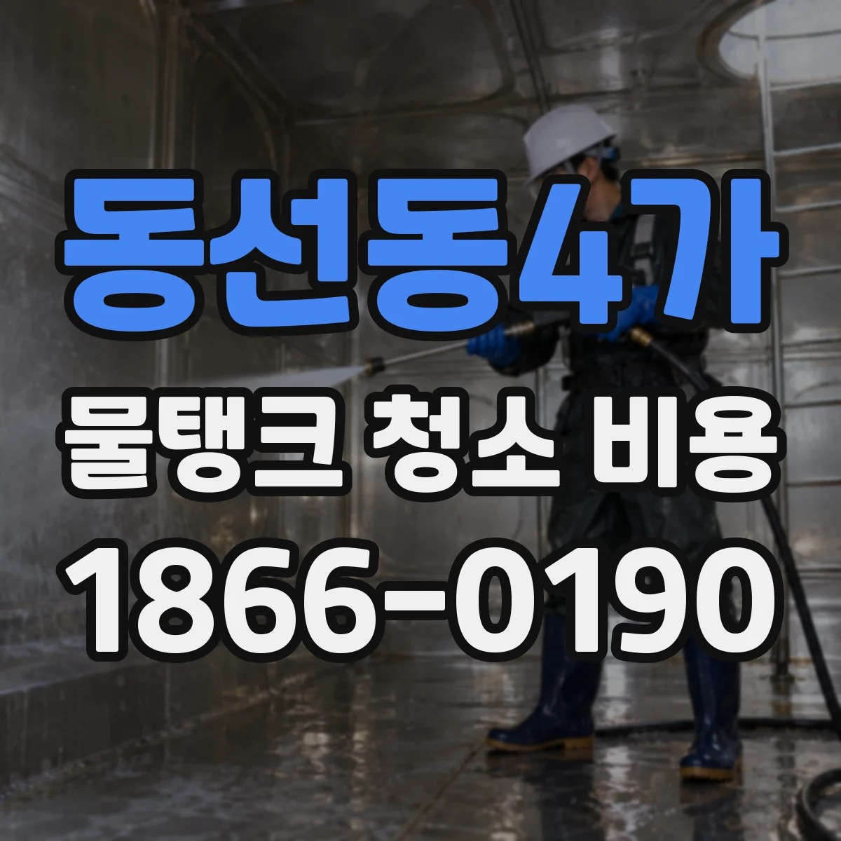 동선동4가 물탱크 청소 비용