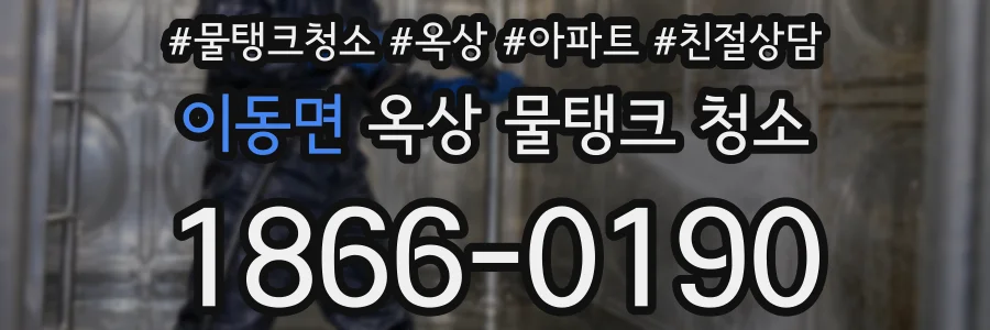 이동면 옥상 물탱크 청소