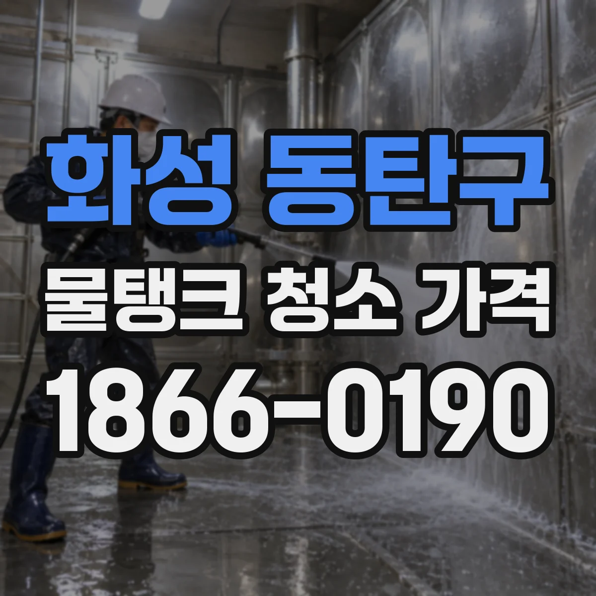 화성 동탄구 물탱크 청소 가격 회당 청소에 포함되는 범위별 가격