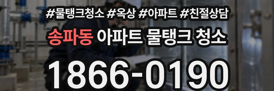 송파동 아파트 물탱크 청소