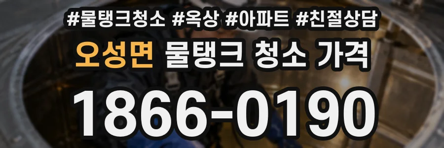 오성면 물탱크 청소 가격