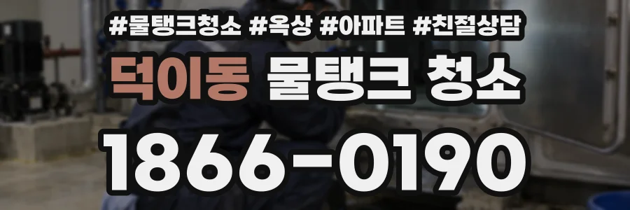 덕이동 물탱크 청소