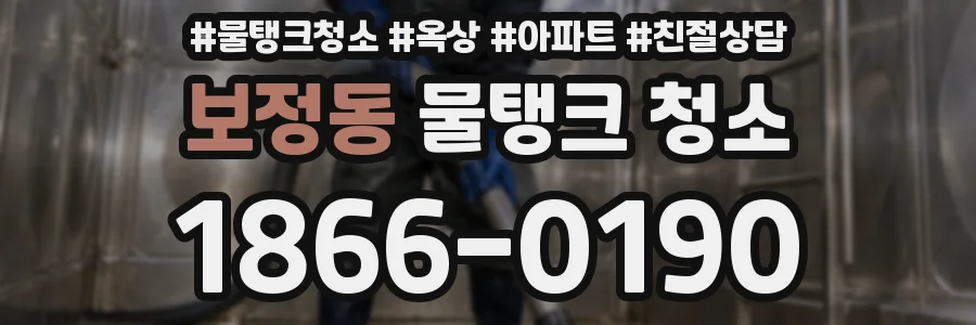 보정동 물탱크 청소
