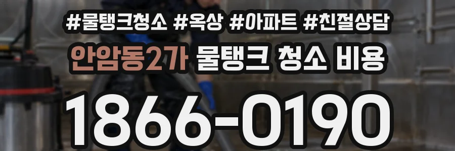 안암동2가 물탱크 청소 비용