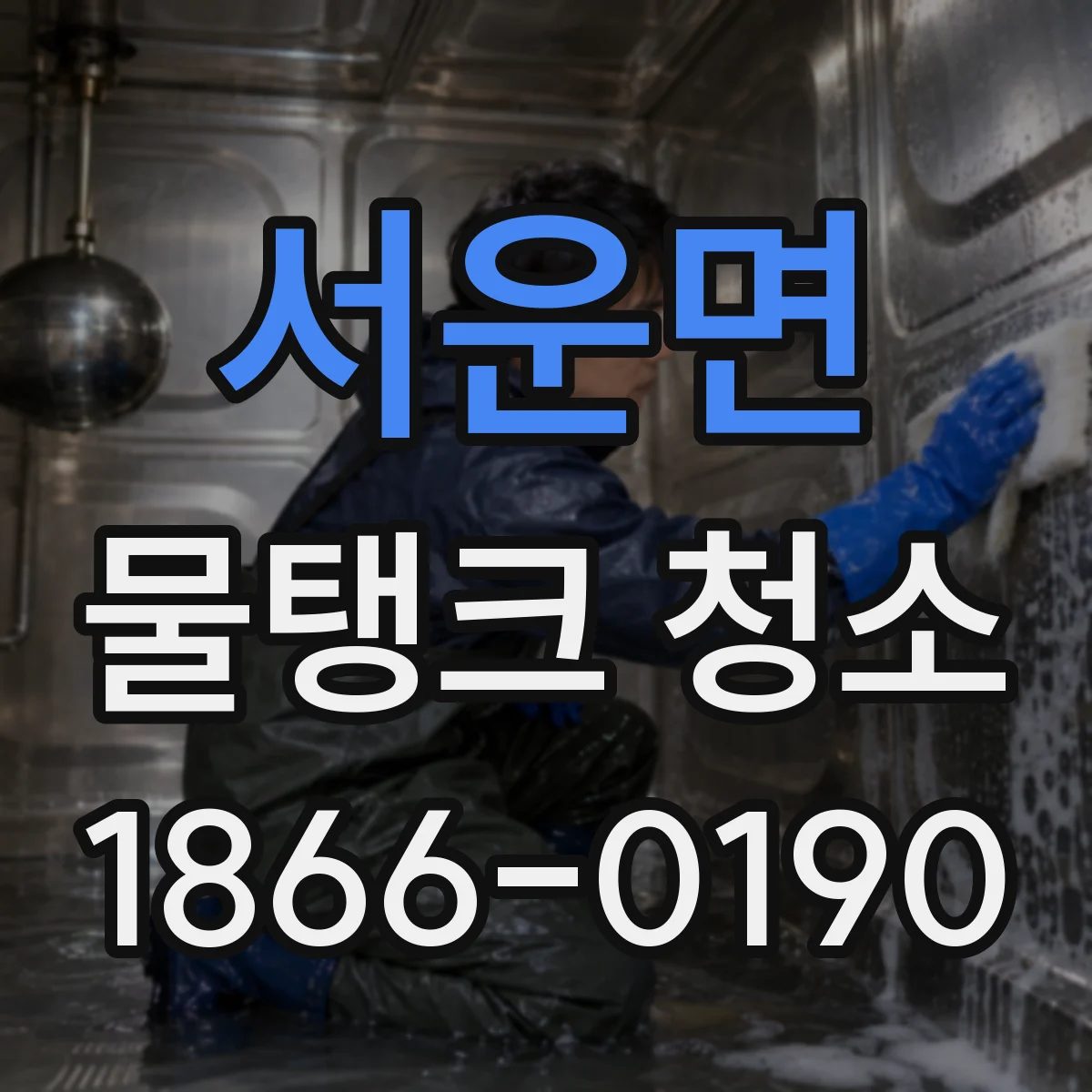 서운면 물탱크 청소