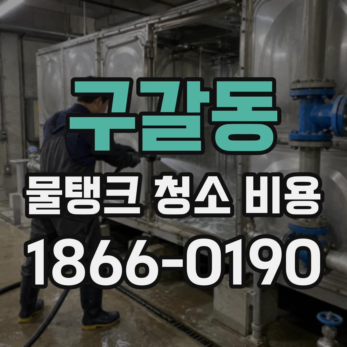 구갈동 물탱크 청소 비용