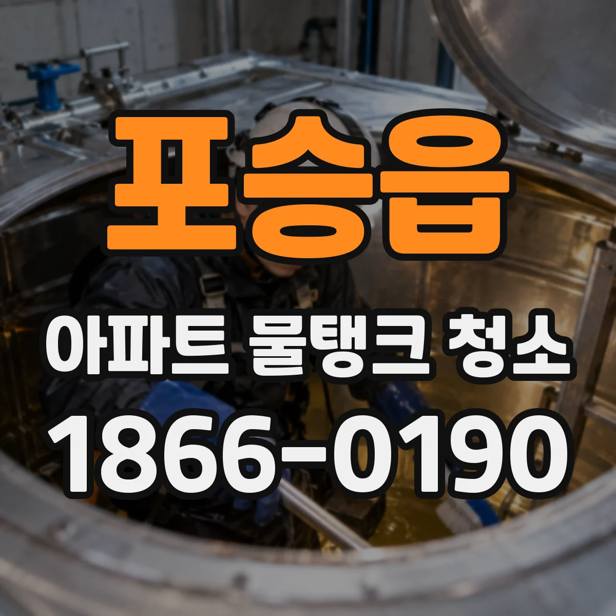 포승읍 아파트 물탱크 청소