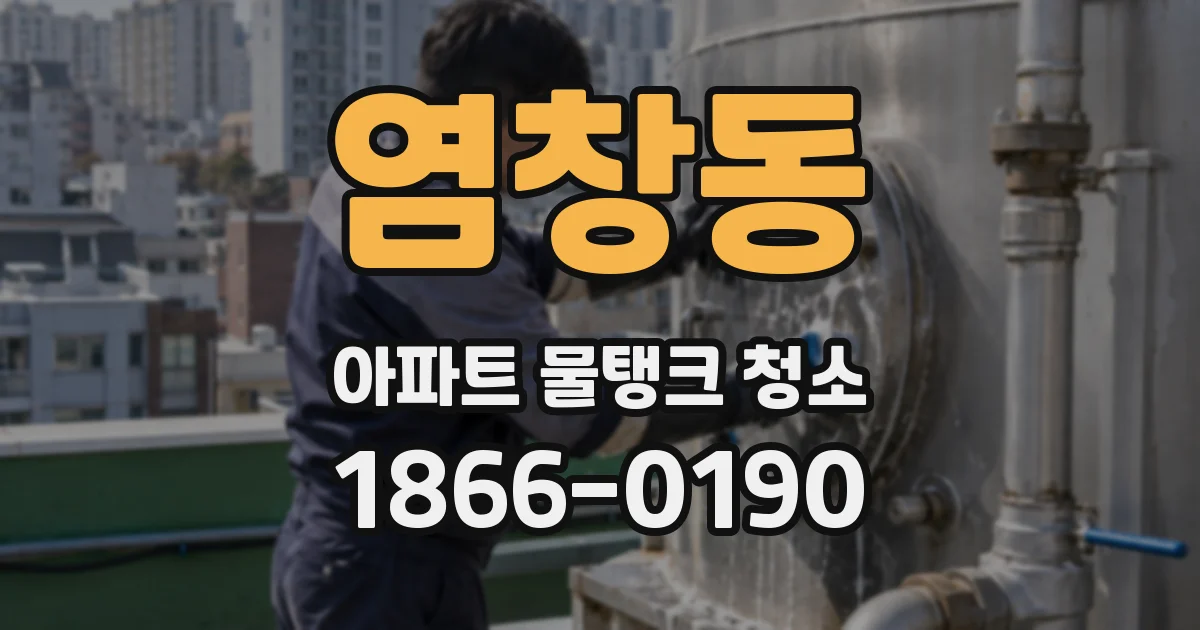 염창동 아파트 물탱크 청소