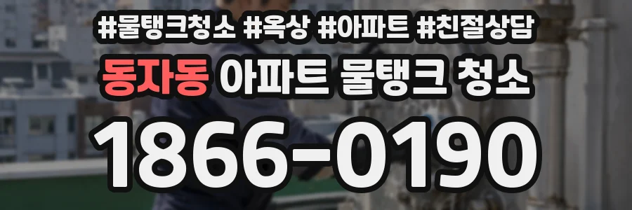 동자동 아파트 물탱크 청소
