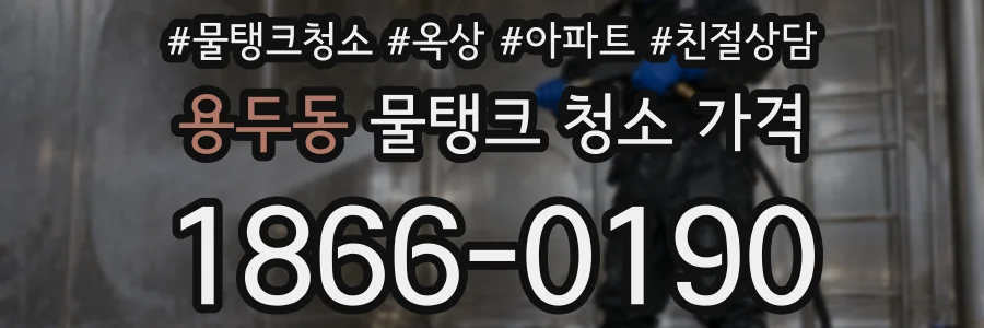 용두동 물탱크 청소 가격