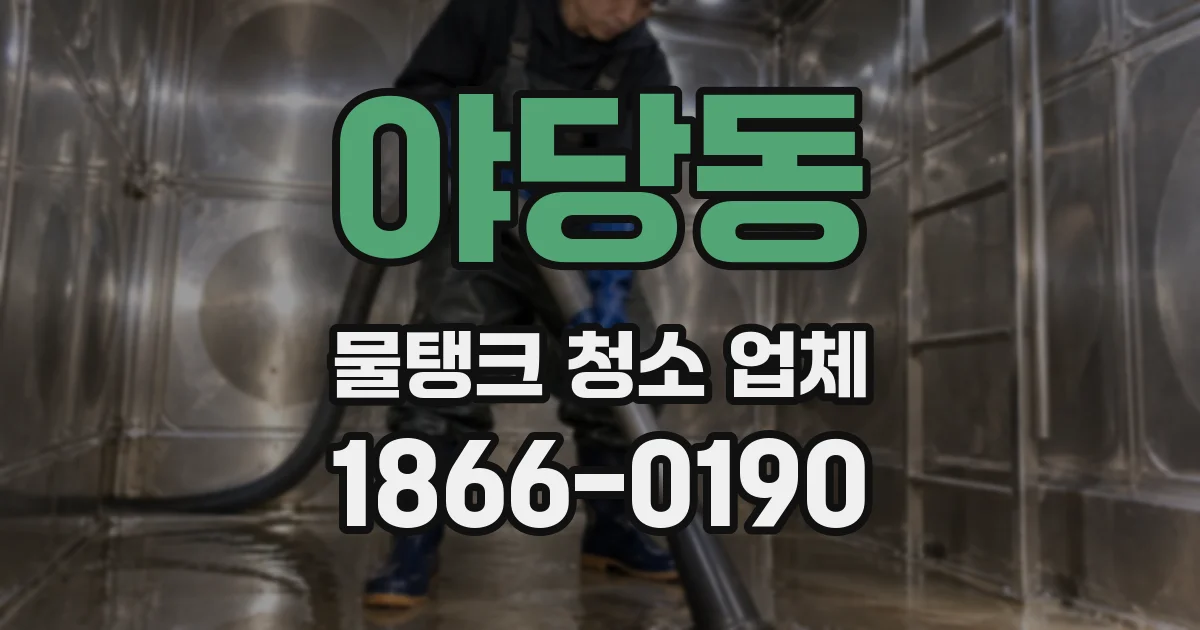 야당동 물탱크 청소 업체