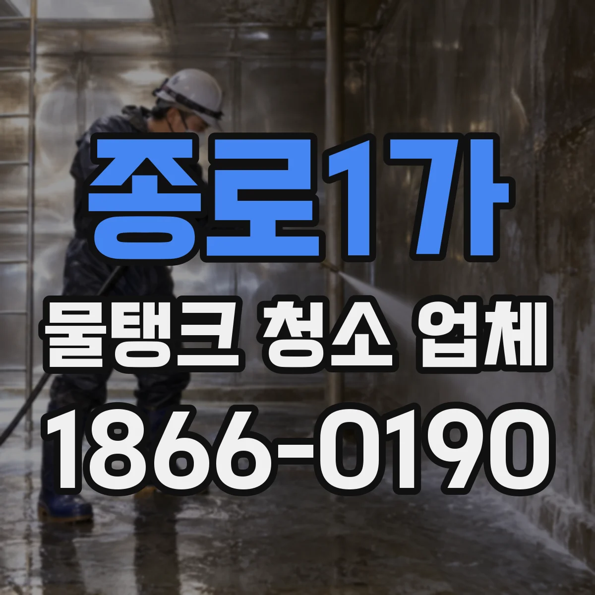 종로1가 물탱크 청소 업체