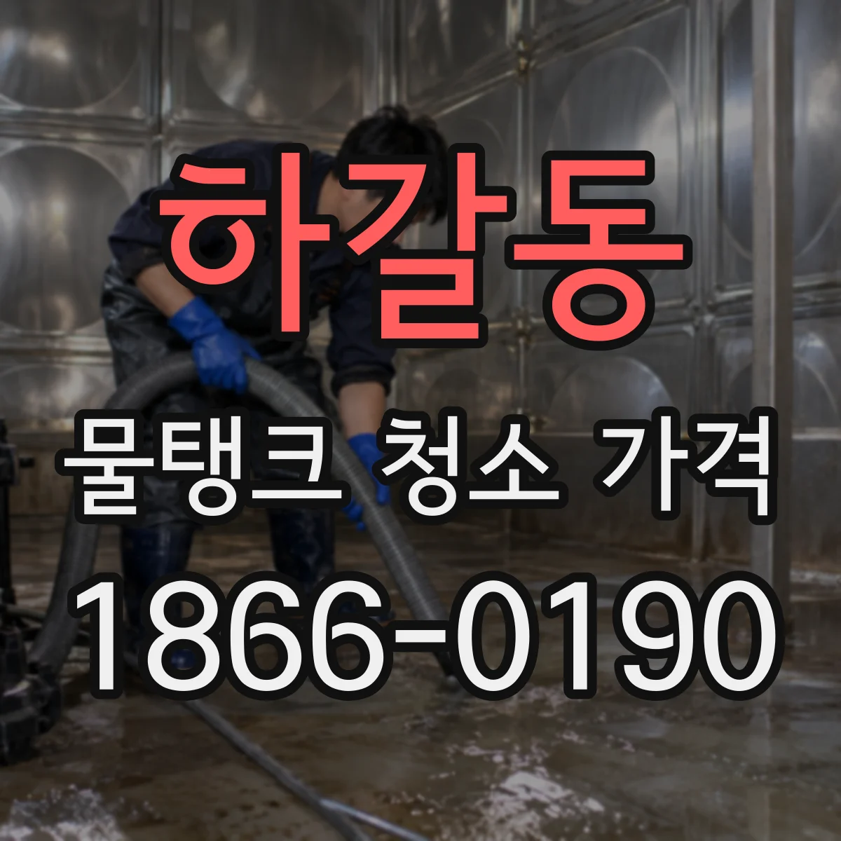 하갈동 물탱크 청소 가격