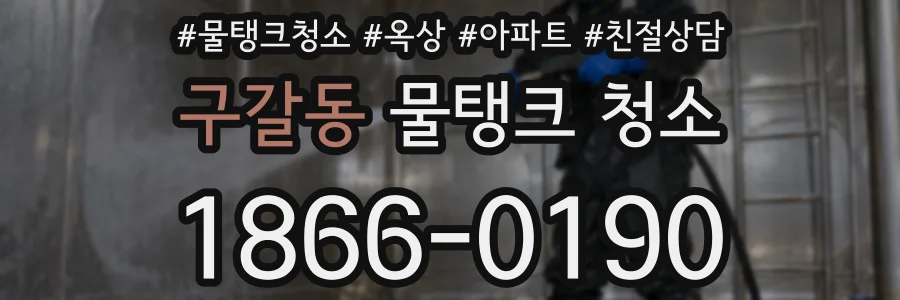 구갈동 물탱크 청소