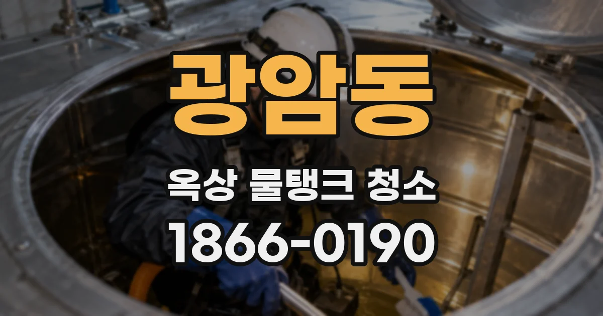 광암동 옥상 물탱크 청소