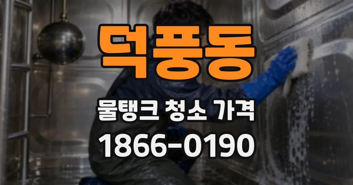 덕풍동 물탱크 청소 가격