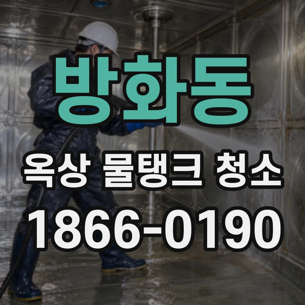 방화동 옥상 물탱크 청소