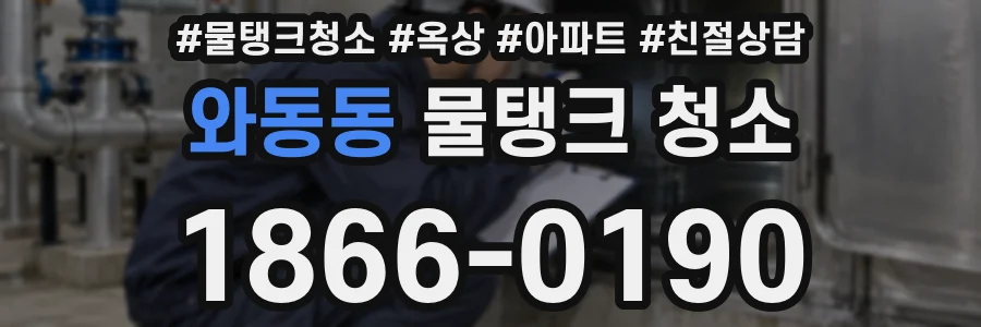 와동동 물탱크 청소