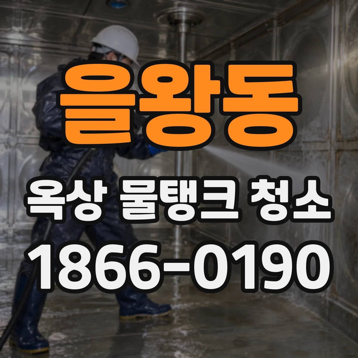 을왕동 옥상 물탱크 청소