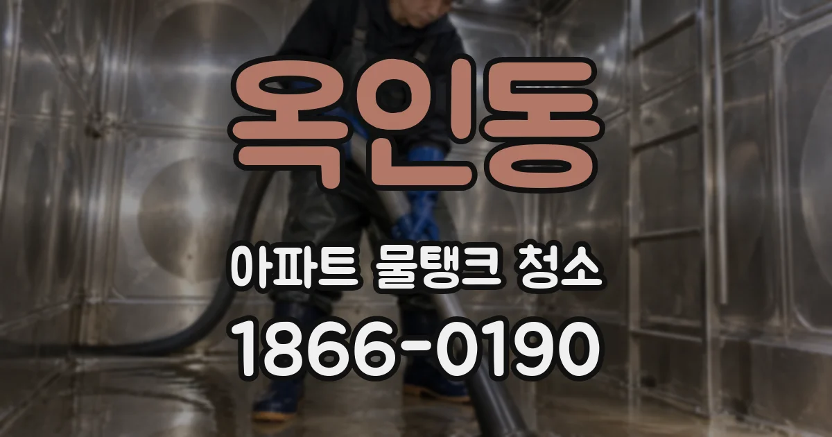 옥인동 아파트 물탱크 청소