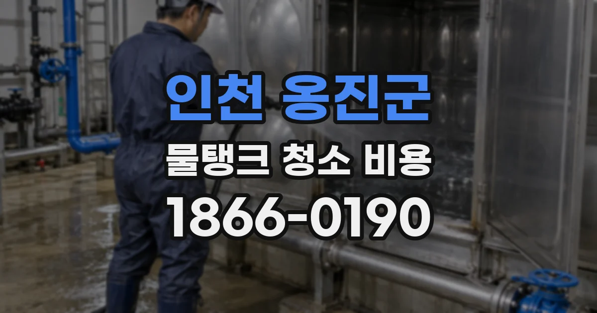 인천 옹진군 물탱크 청소 비용