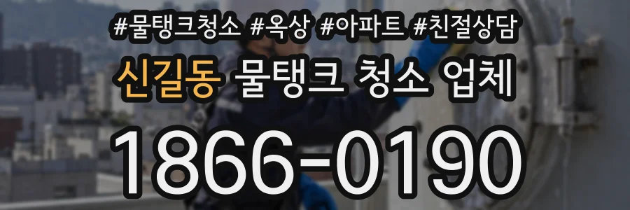 신길동 물탱크 청소 업체