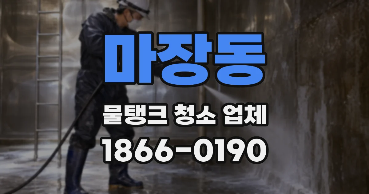 마장동 물탱크 청소 업체