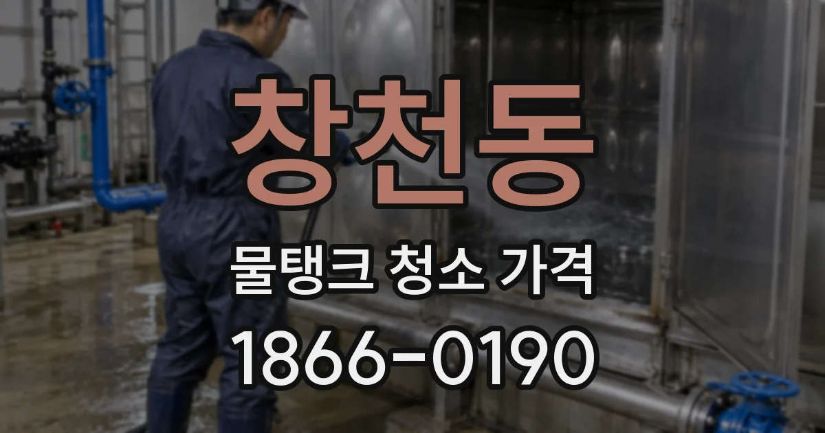 창천동 물탱크 청소 가격