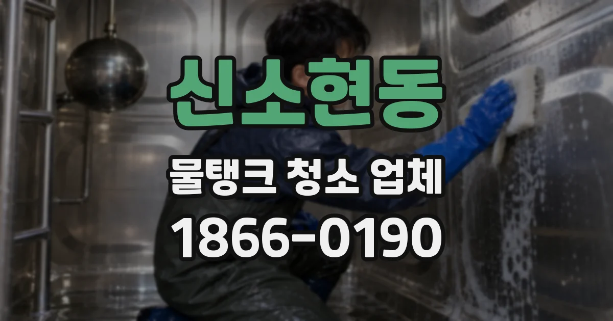 신소현동 물탱크 청소 업체