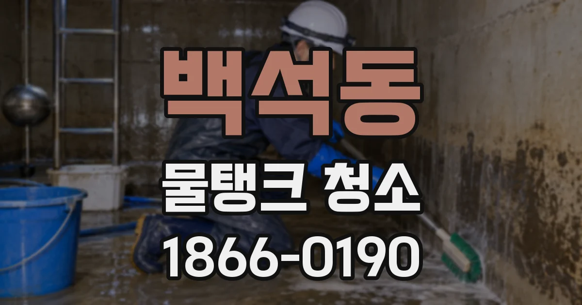 백석동 물탱크 청소