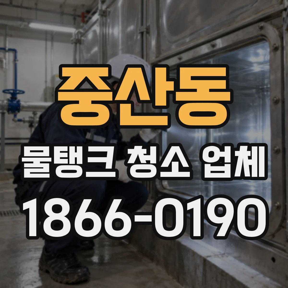 중산동 물탱크 청소 업체