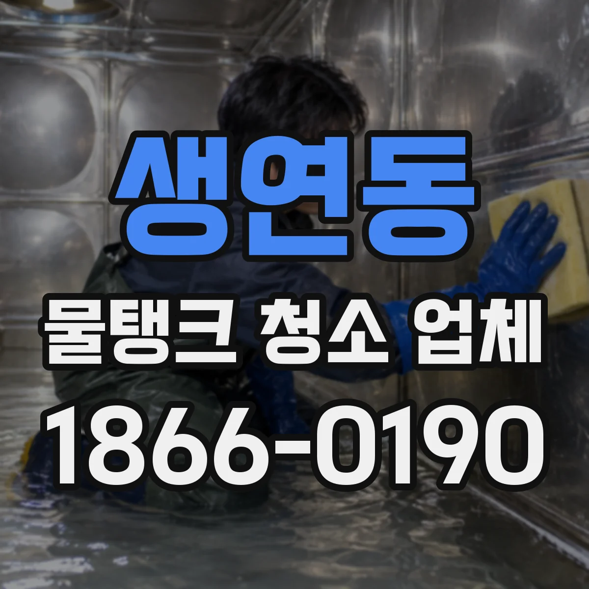 생연동 물탱크 청소 업체