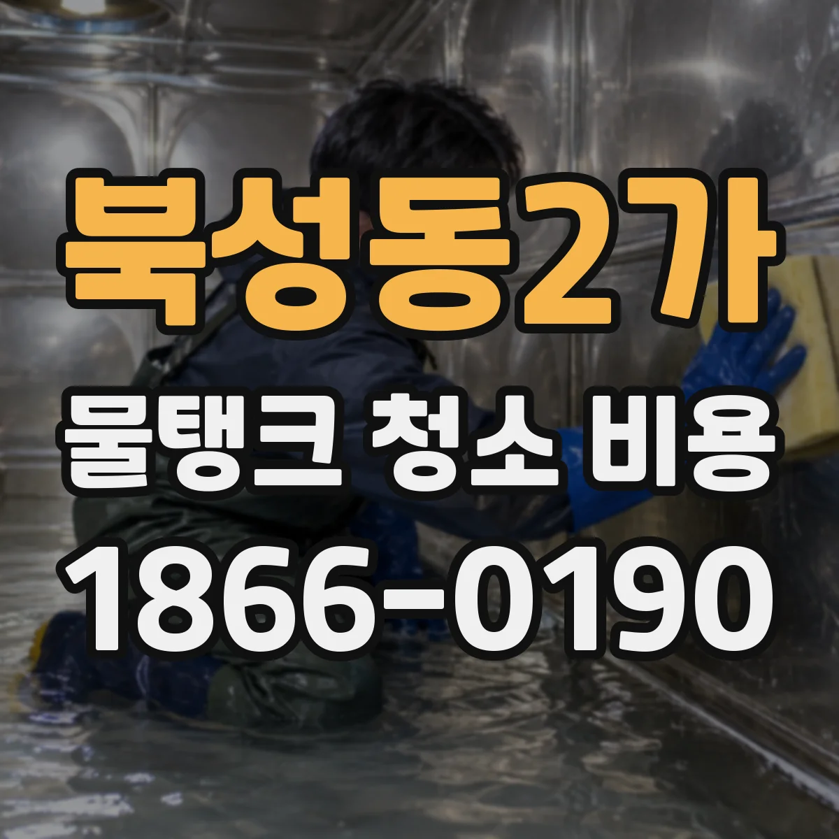북성동2가 물탱크 청소 비용