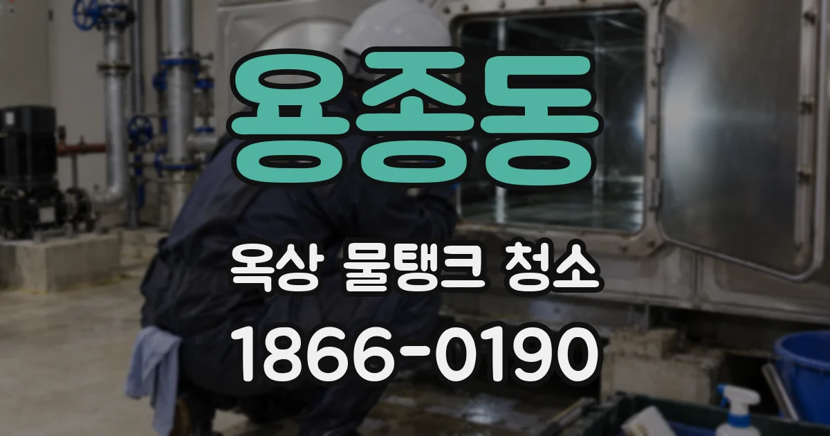 용종동 옥상 물탱크 청소