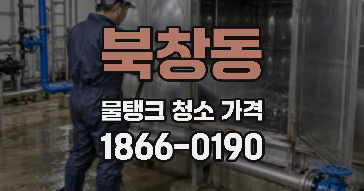 북창동 물탱크 청소 가격