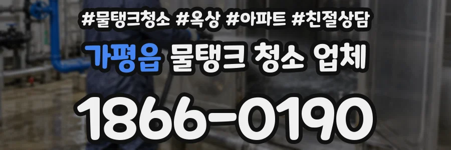 가평읍 물탱크 청소 업체