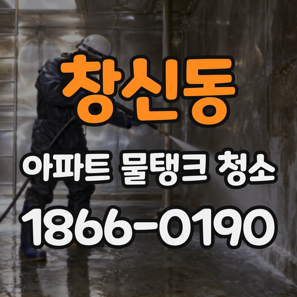 창신동 아파트 물탱크 청소