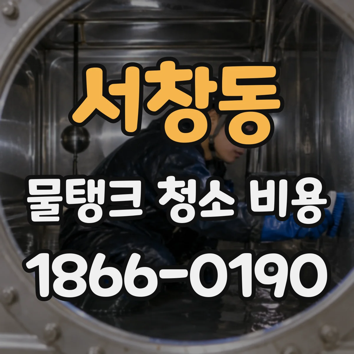 서창동 물탱크 청소 비용