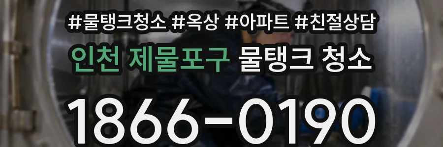 인천 제물포구 물탱크 청소