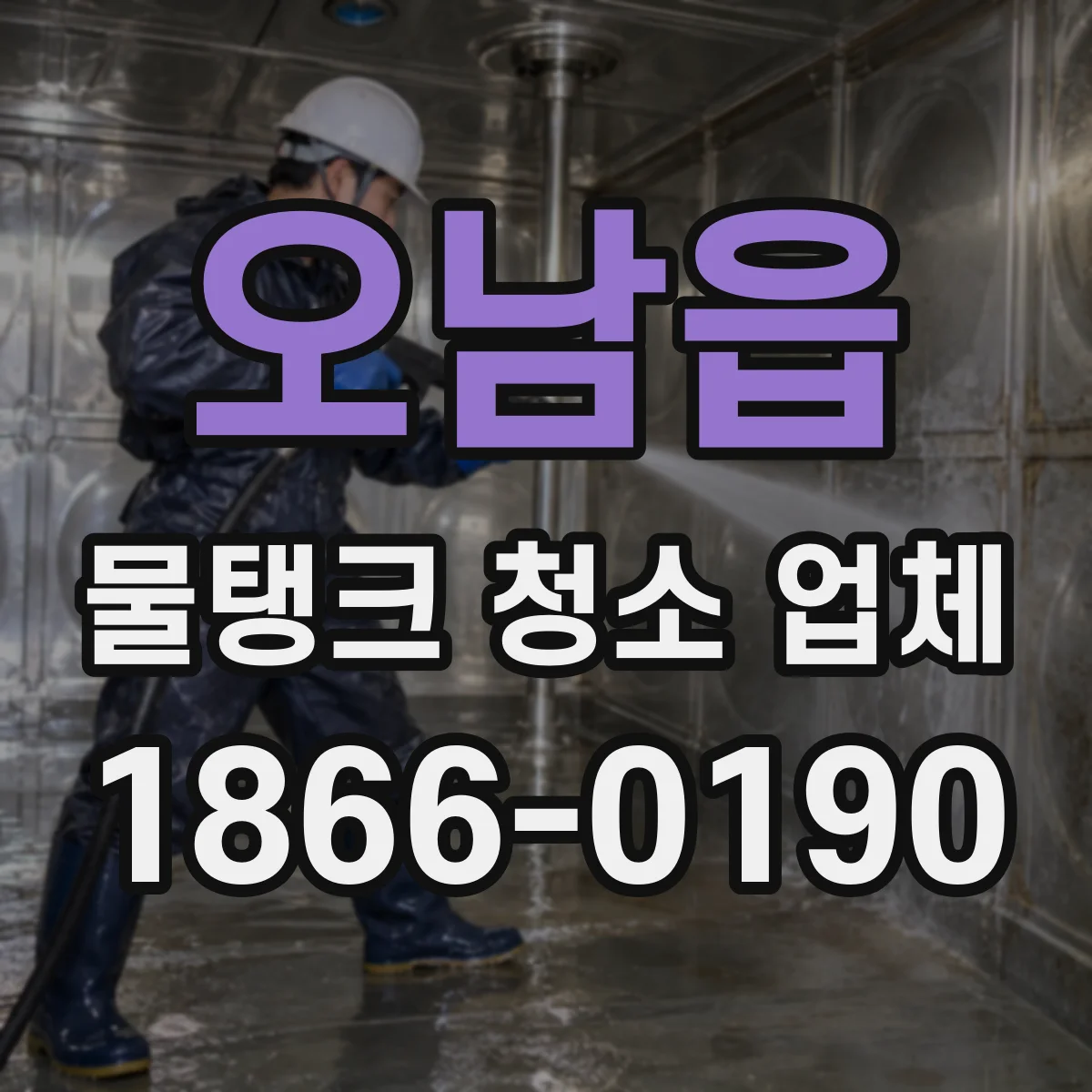 오남읍 물탱크 청소 업체