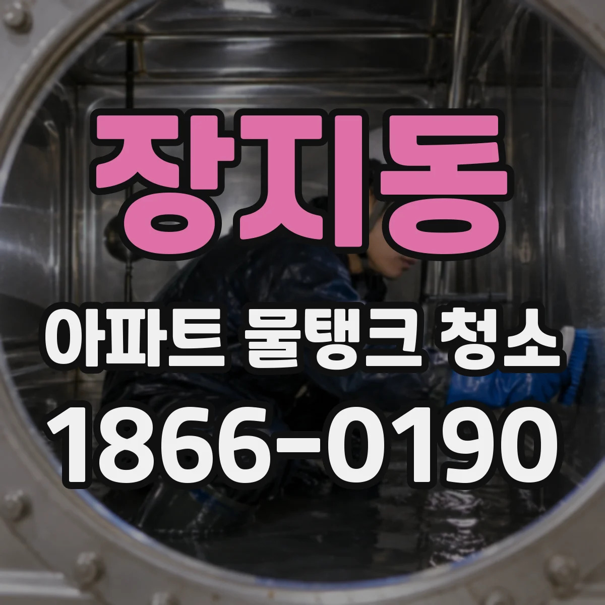 장지동 아파트 물탱크 청소