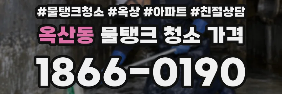 옥산동 물탱크 청소 가격