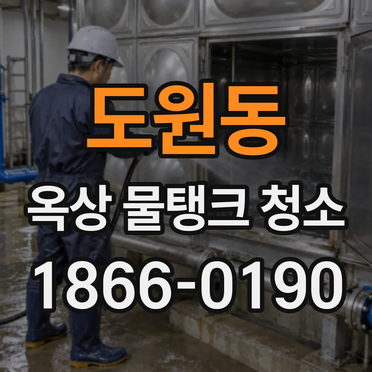도원동 옥상 물탱크 청소