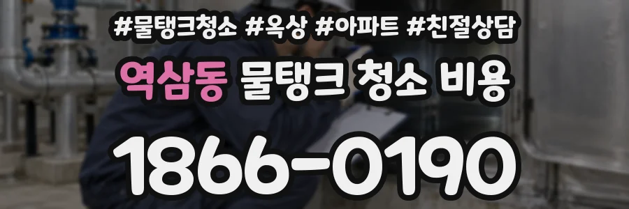 역삼동 물탱크 청소 비용
