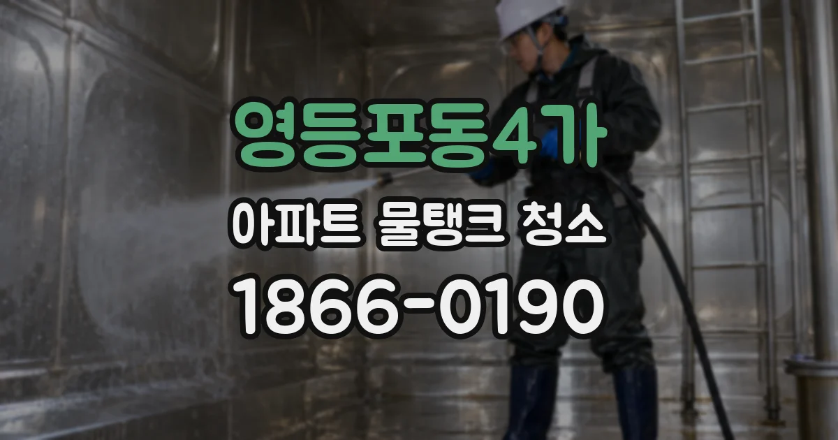 영등포동4가 아파트 물탱크 청소