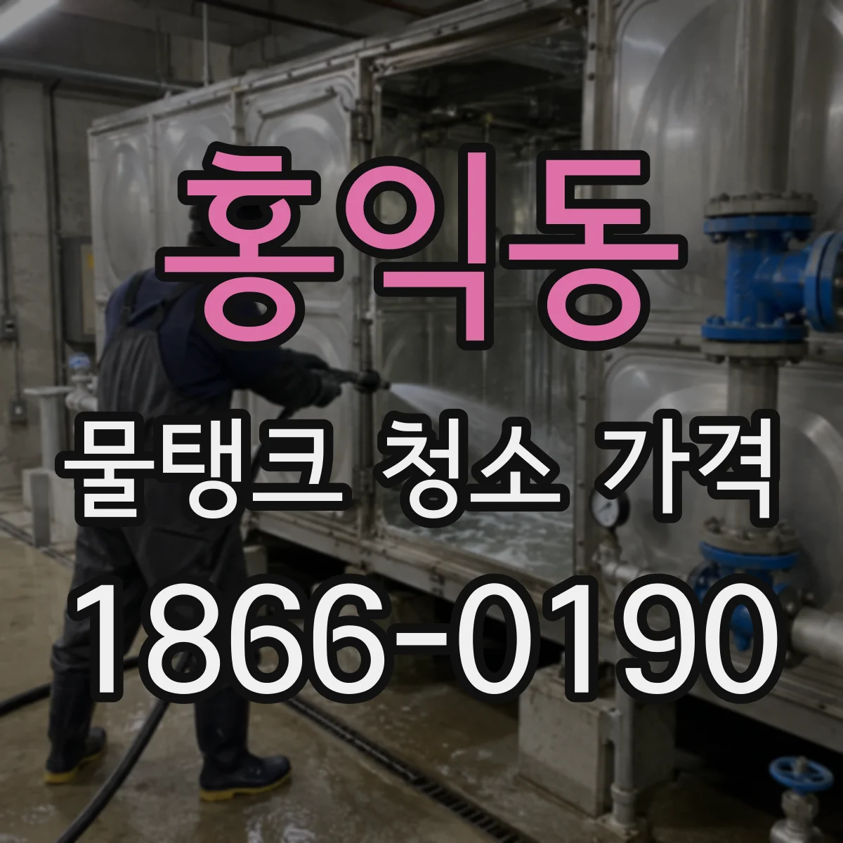홍익동 물탱크 청소 가격